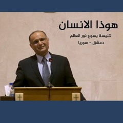 هوذا الانسان - د. ماهر صموئيل - كنيسة يسوع نور العالم - دمشق - سوريا