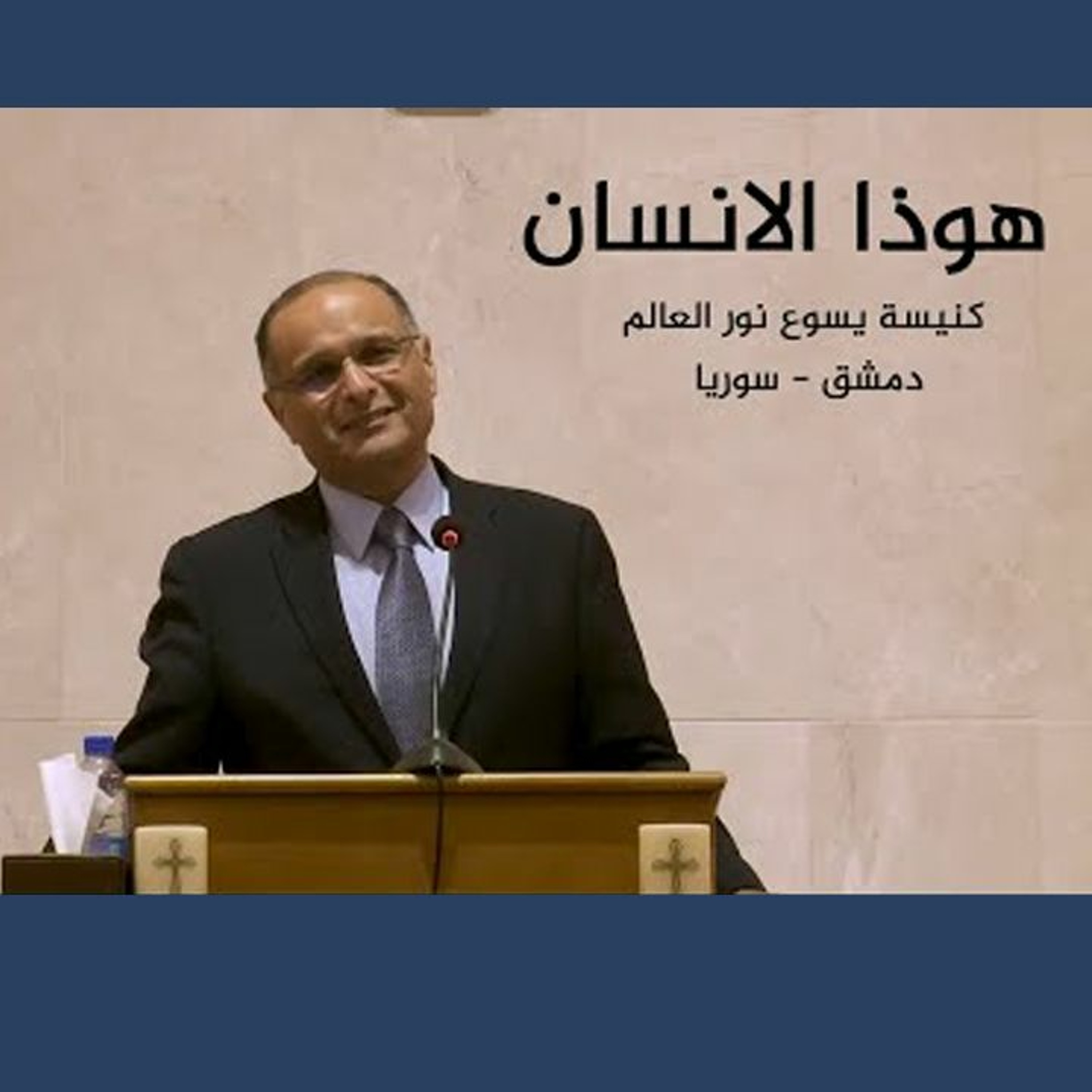 هوذا الانسان - د. ماهر صموئيل - كنيسة يسوع نور العالم - دمشق - سوريا episode artwork