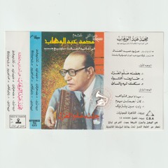 د. محمد عبدالوهاب - (توزيع جديد) طقطوقة: خايف أقول ... عام ١٩٢٩م
