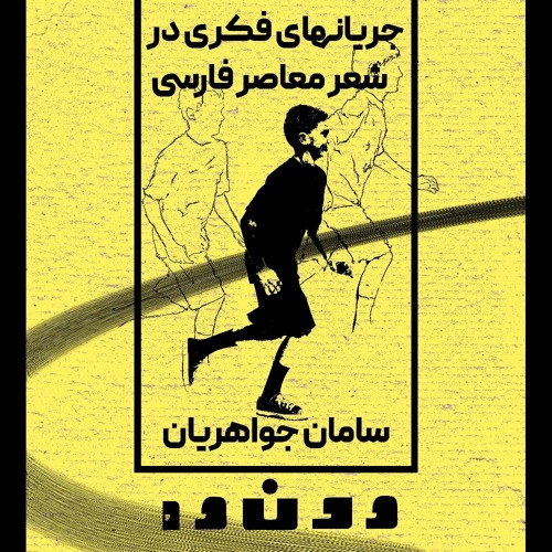 سامان جواهریان - جریانهای فکری در شعر معاصر فارسی