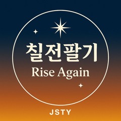 칠전팔기 (Rise Again)
