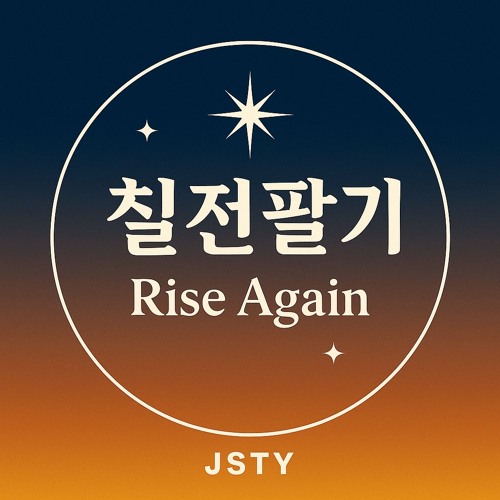 칠전팔기 (Rise Again)