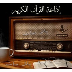 اذاعة القراءن الكريم تسجيلات نادره