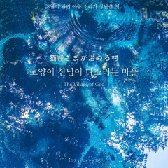 고양이 신님이 다스리는 마을 (猫神さまが治める村)