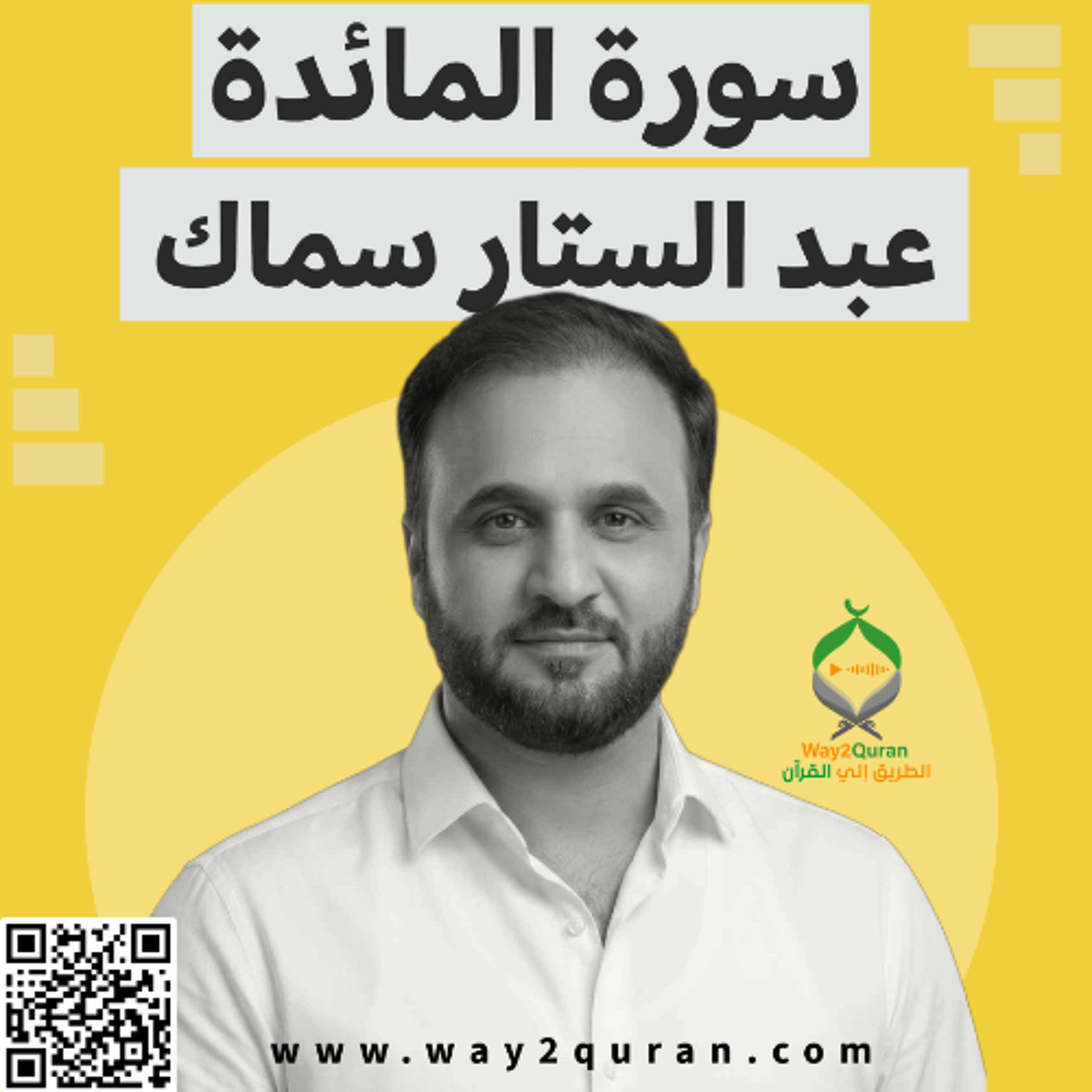 عبد الستار سماك | سورة المائدة - Abdul Sattar Samak | Al-Ma'idah Surah episode artwork