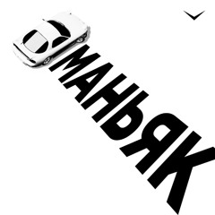 Маньяк (prod wysa)