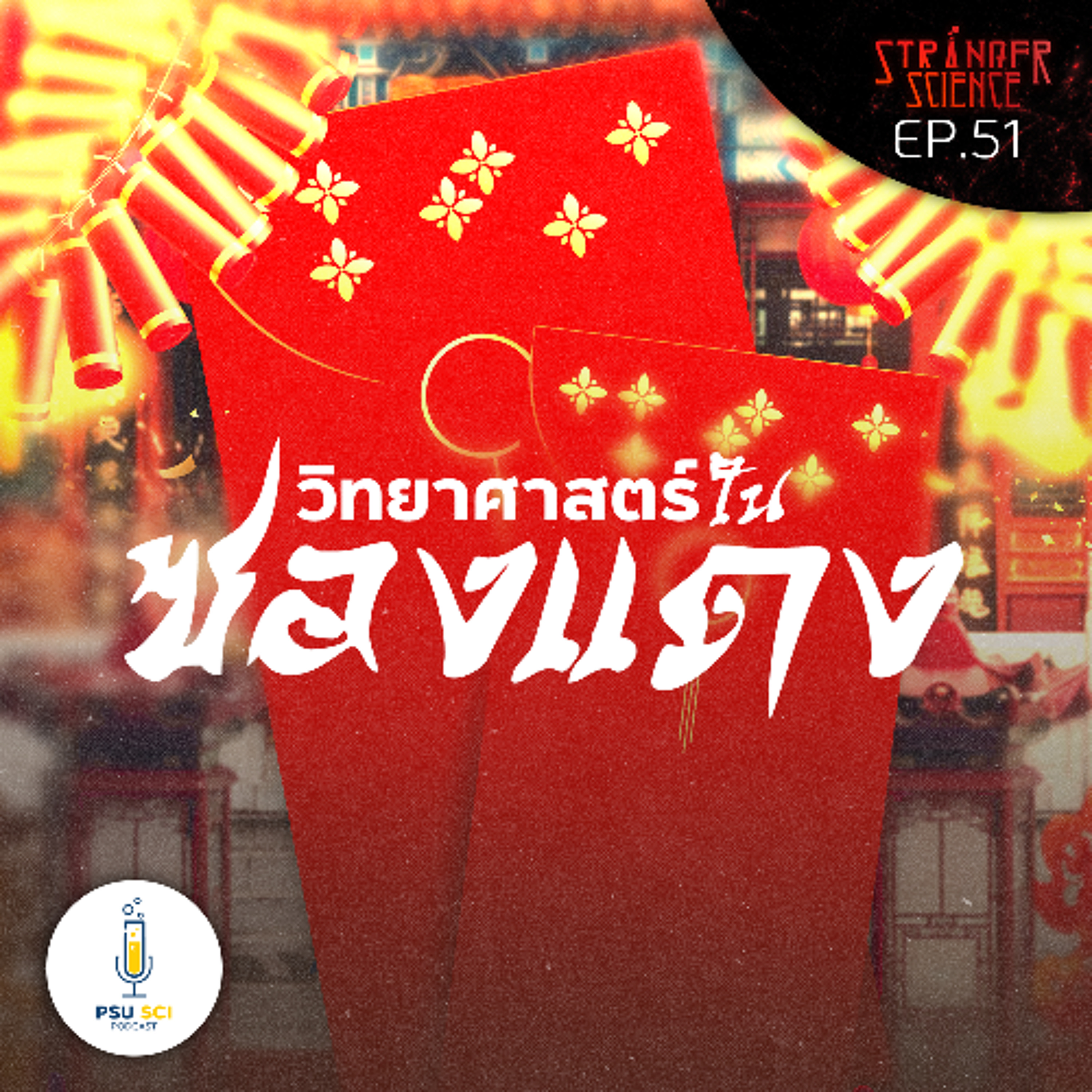Stranger Science EP.51 วิทยาศาสตร์ในซองแดง