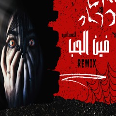 ( Prod By Elkomnda Mero ) Feen Elhob - Frah Sherem ( Remix ) فين الحب - الله يقدرني علي نسيانك