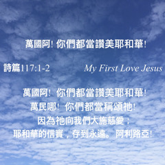 诗篇 117篇 1-2节 诗歌 (Melody: “My First Love Jesus”, found among Soleil Faith’s soundcloud recordings)