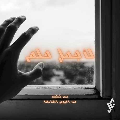 L agmal helm – Omar latif || لأجمل حلم –عمر لطيف