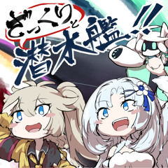 潜水艦の旅