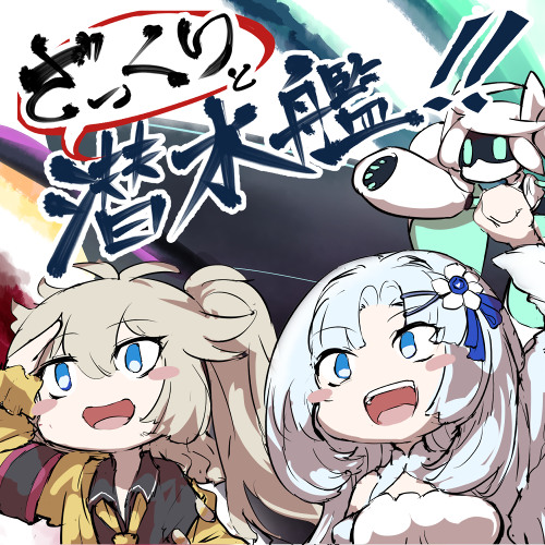 潜水艦の旅