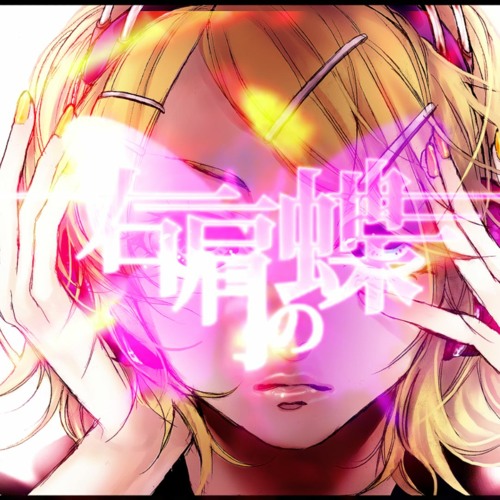 右肩の蝶 リンver Migikata No Chou Rin Ver By もりアン Morian