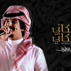 مكاني مكاني - محمد العيافي