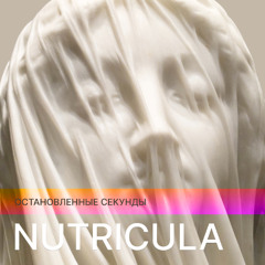 Nutricula - Остановленные секунды