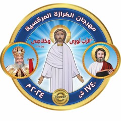 شعار مهرجان الكرازة المرقسية ٢٠٢٤ - الرب نوري و خلاصى - شباب