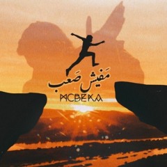 MCBEKA - MAFEESH SA3B | بيكا - مفيش صعب