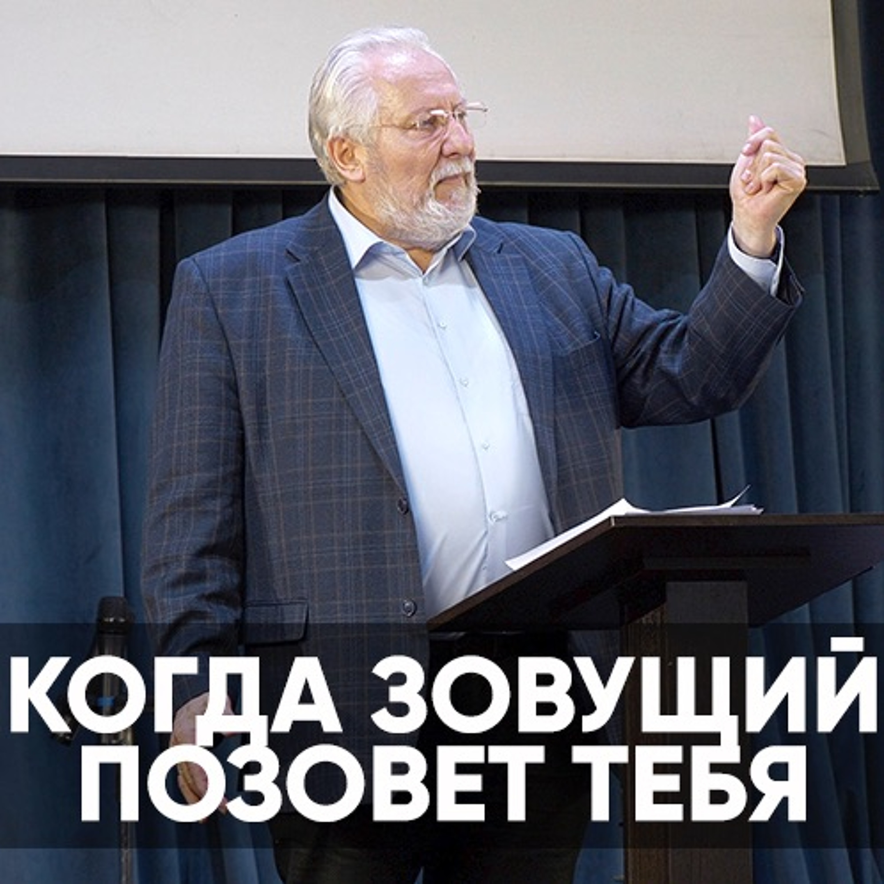 Когда Зовущий позовет тебя - 28 ноября 2021 - Сергей Ряховский episode artwork