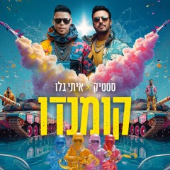 סטטיק & איתי גלו - קומנדו - אקסטנדד