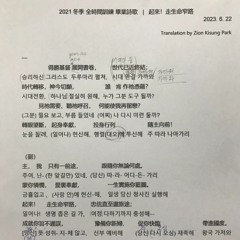 K 2021 冬季 FTTT 畢業詩歌 | 起來！ 走生命窄路  일어나! 생명 좁은 길 가 | 感谢主 | Translation by Zion ('23. 6)