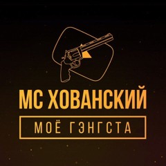 MC Хованский-Прости меня, Оксимирон