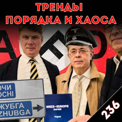 Новые интернациональные коллабы правых: «Тренды порядка и хаоса», эпизод 236