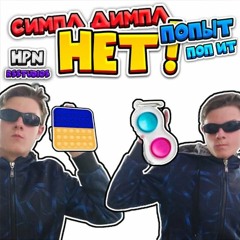 СИМПЛ ДИМПЛ ПОПИТ СКВИШ ФОНК