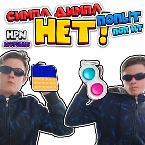 СИМПЛ ДИМПЛ ПОПИТ СКВИШ ФОНК