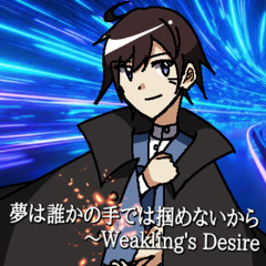夢は誰かの手では掴めないから ～Weakling's Desire