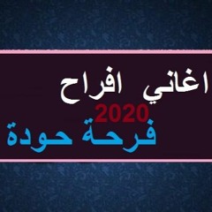 اجمل اغاني الافراح2025