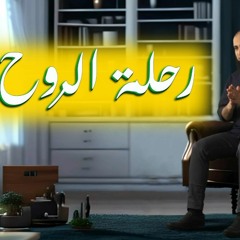 رحلة الروح _ أنت اللي بتحدد رحلتك _ تعال أقولك إزاي _ برنامج ( المصير ) _ م علاء حامد