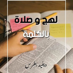 لهج وصلاة بالكلمة (مزمور 63)