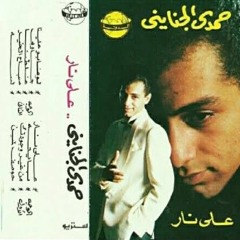 حمدي الجنايني - علي نار