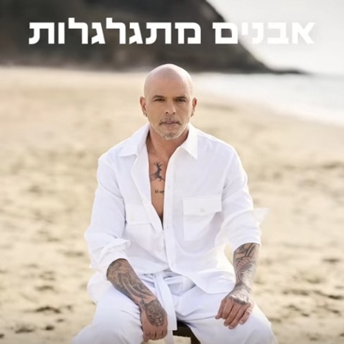 אייל גולן - אבנים מתגלגלות (Prod. by Matan Dror)
