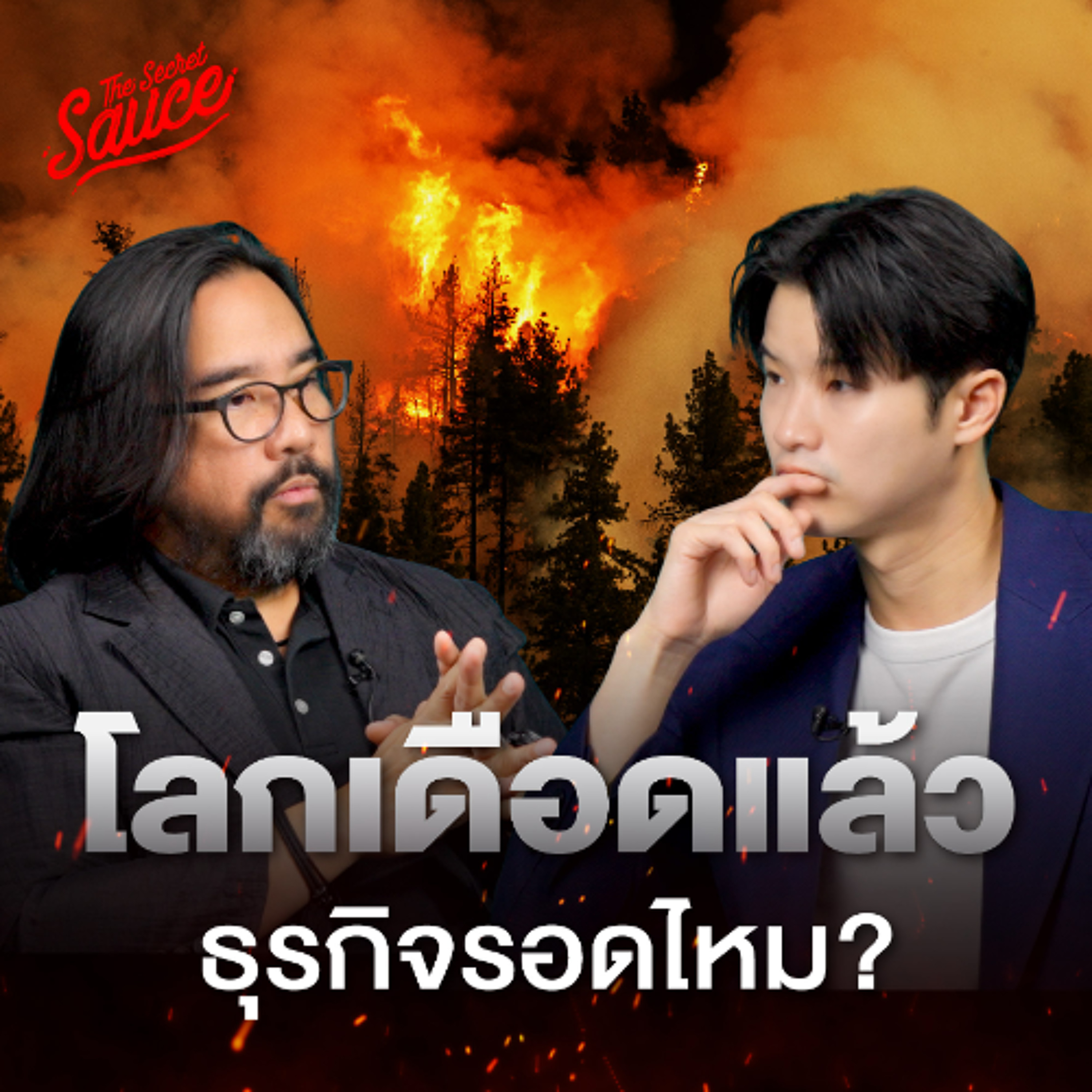 The Secret Sauce EP.939 เทรนด์ความยั่งยืน 2026 โลกเดือดแล้ว ธุรกิจรอดไหม?