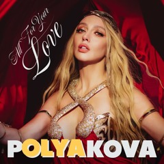 Olya Polyakova — All For Your Love