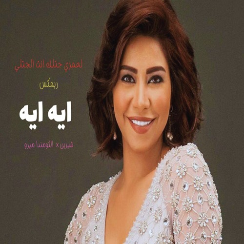 Stream Playlist | Listen to شيرين - ايه ايه - ولا عمري جتلك انت الجتلي ...