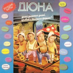 дюна - привет с большого бодуна (seedofweed. bootleg)