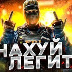 нахуй легит