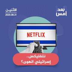 نتفليكس.. إسرائيلي الهوى؟