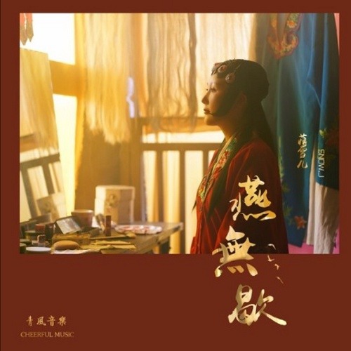 Yến Vô Hiết / 燕無歇