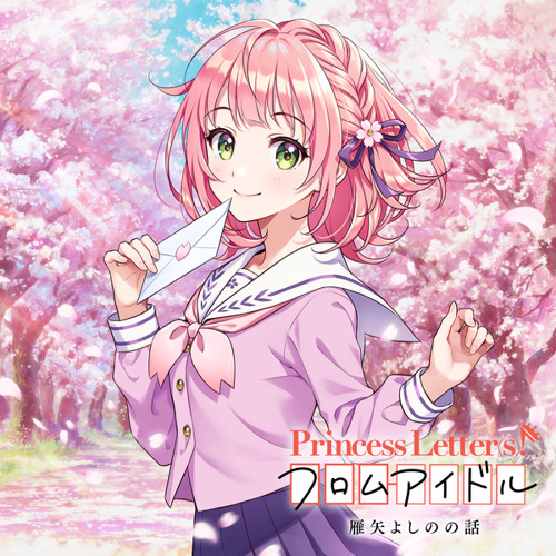 雁矢よしのの話