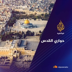 حواري القدس