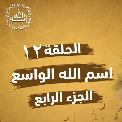 اسم الله الواسع | الجزء الرابع | الحلقة ( 12 ) | #إنه_الله | د . حازم شومان
