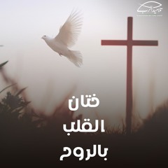 ختان القلب بالروح | الأخ مدحت صموئيل