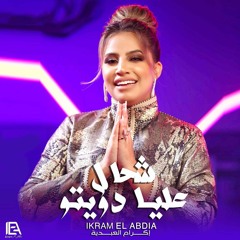 شحال عليا دويتو