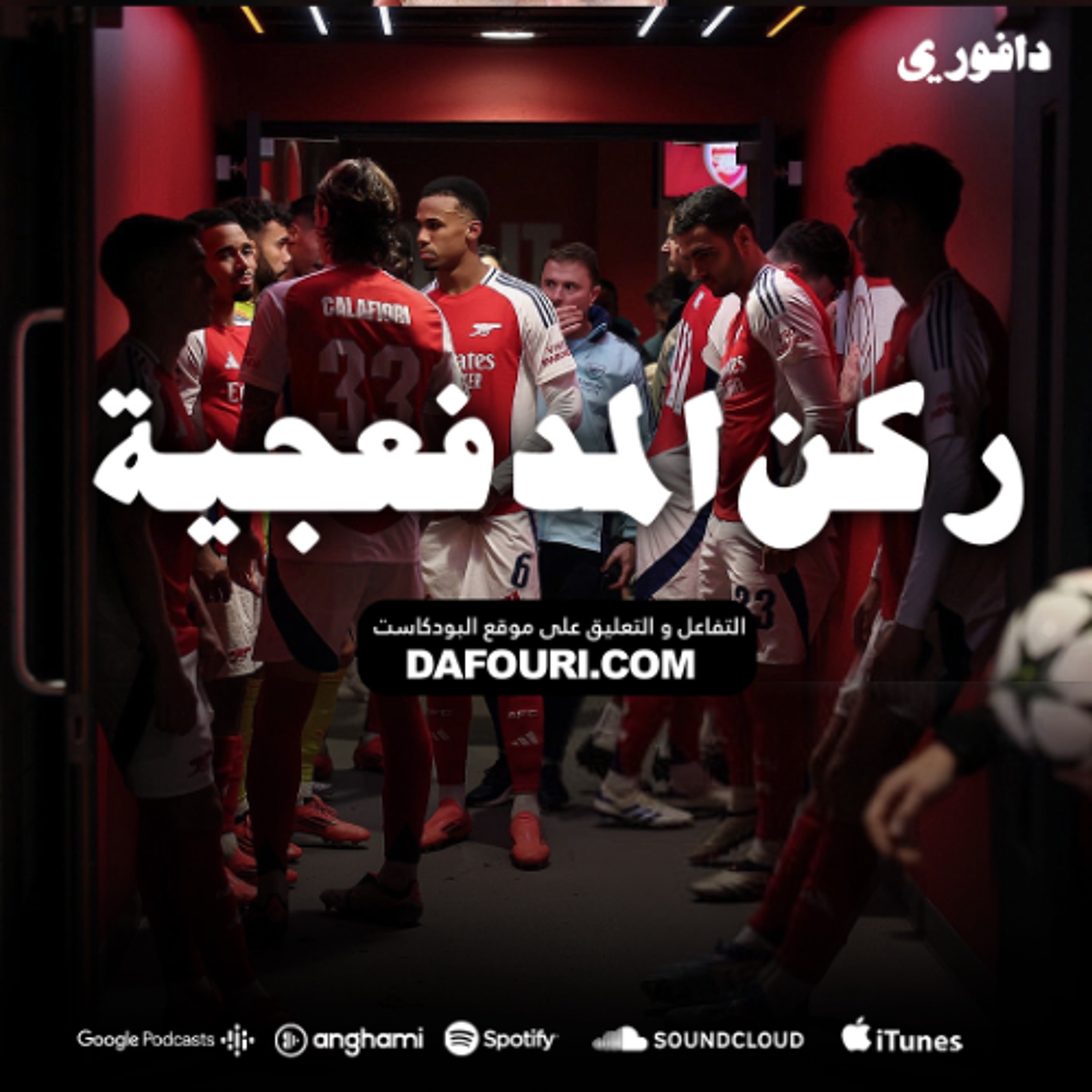 ركن المدفعجية: ٩ نقاط المهمه المستحيله و مالذي حدث لمارتينيلي episode artwork