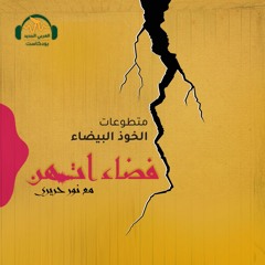 فضاءاتهن | متطوعات الخوذ البيضاء: قصصهن في الميدان