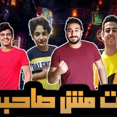 مهرجان " انت مش صاحبى " محمد مساهل - عمر مساهل - ساجد مساهل - اسلام مساهل - توزيع - محمد مساهل 2020