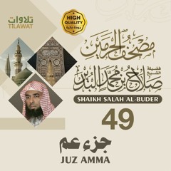 جزء عم - الشيخ صلاح البدير (مصحف الحرمين)